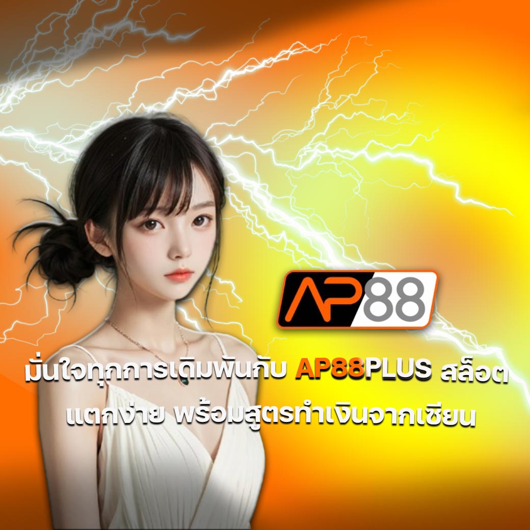 AP88PLUS สล็อต