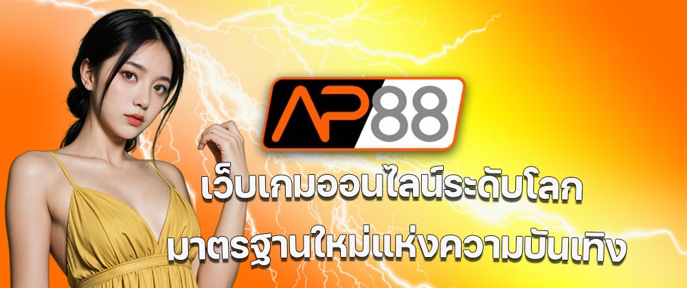 AP88PLUS สล็อต 